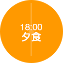 18:00 夕食