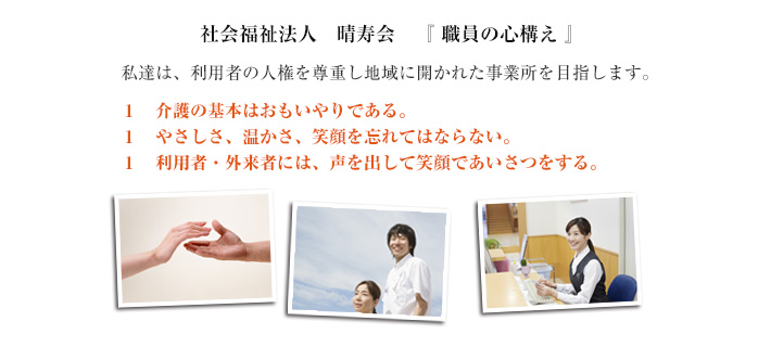 社会福祉法人晴寿会『職員の心構え』