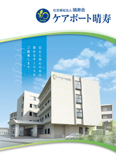 晴寿園パンフレット