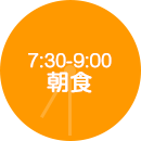 7:30-9:00 朝食